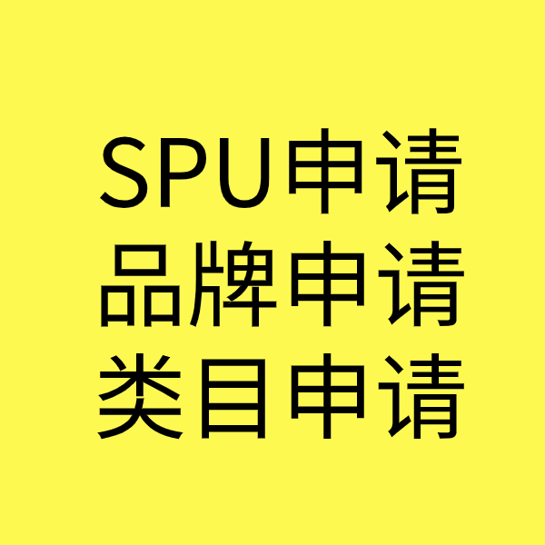 青海SPU品牌申请